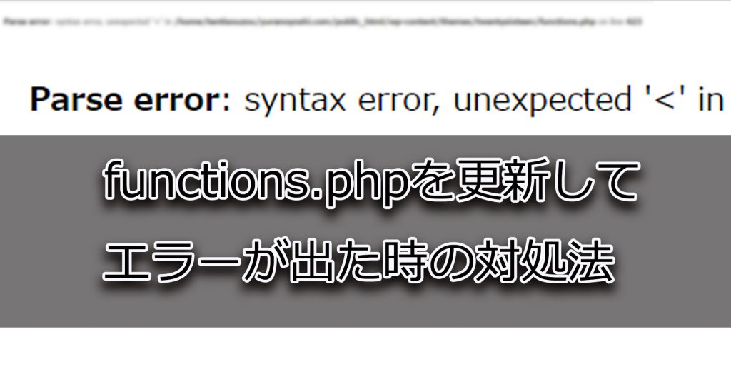 ワードプレスのfunctions.phpの修正
