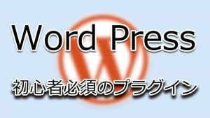 wordpressのプラグイン