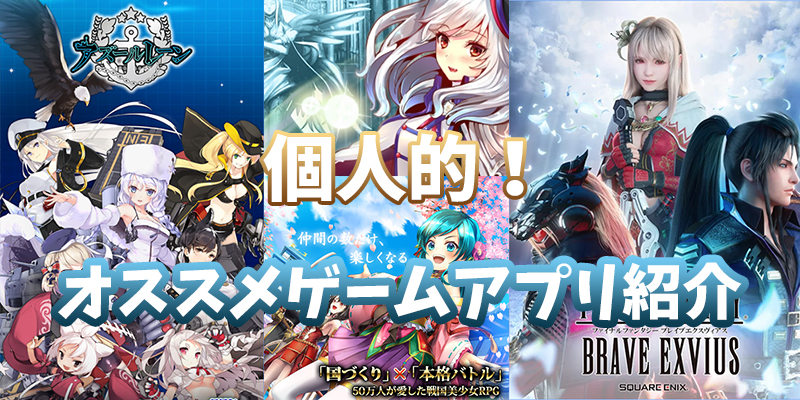 19年版 個人的オススメスマホゲームランキング８選