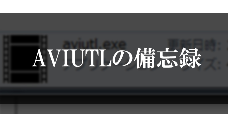 Aviutlのエフェクトやシステムの備忘録